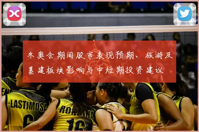 冬奥会期间股市表现预期、旅游及基建板块影响与中短期投资建议