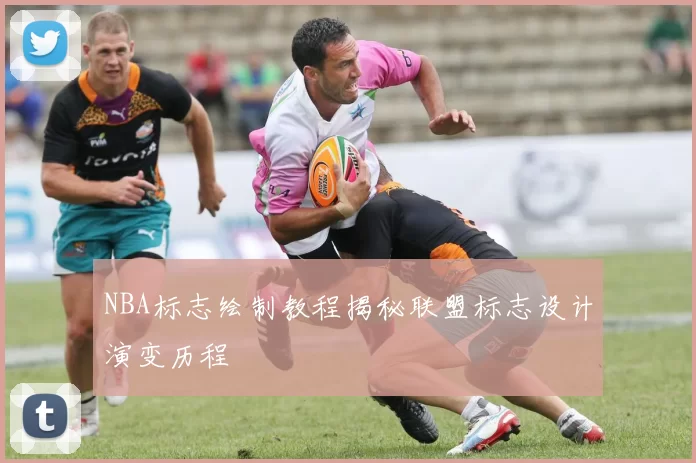 NBA标志绘制教程揭秘联盟标志设计演变历程