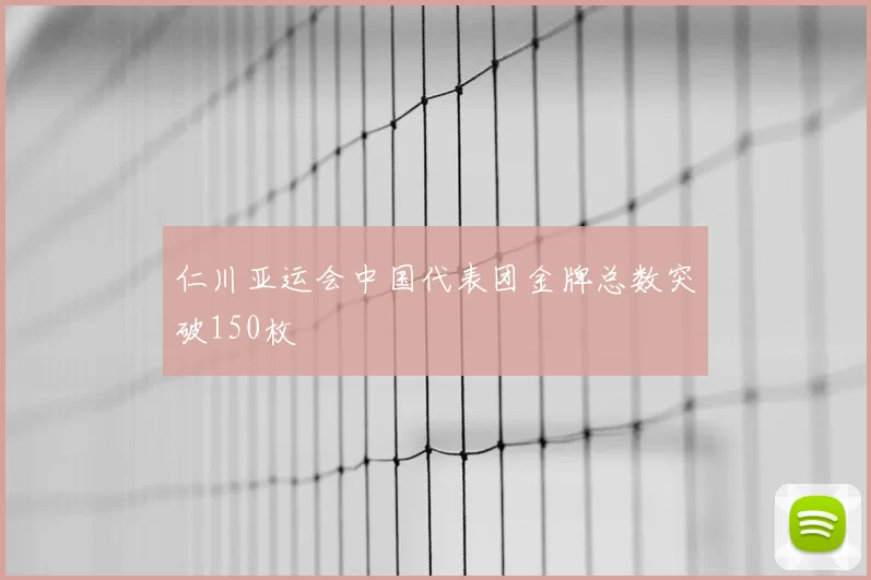 仁川亚运会中国代表团金牌总数突破150枚