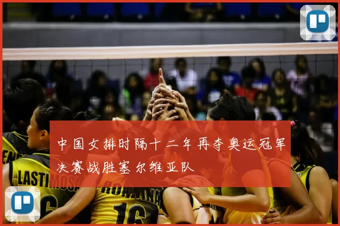 中国女排时隔十二年再夺奥运冠军决赛战胜塞尔维亚队