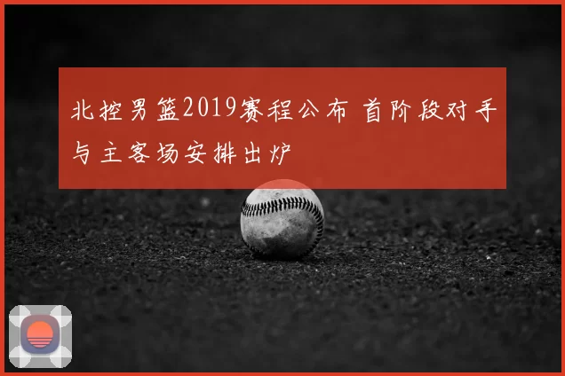 北控男篮2019赛程公布 首阶段对手与主客场安排出炉
