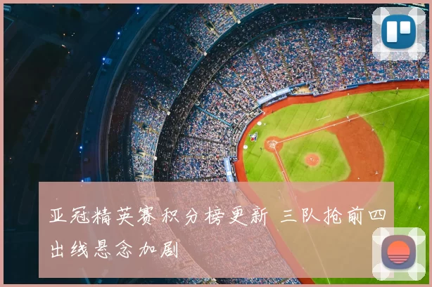 亚冠精英赛积分榜更新 三队抢前四出线悬念加剧