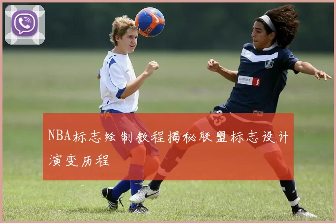 NBA标志绘制教程揭秘联盟标志设计演变历程