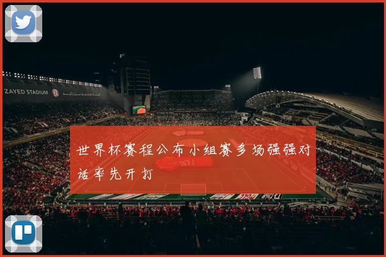 世界杯赛程公布小组赛多场强强对话率先开打