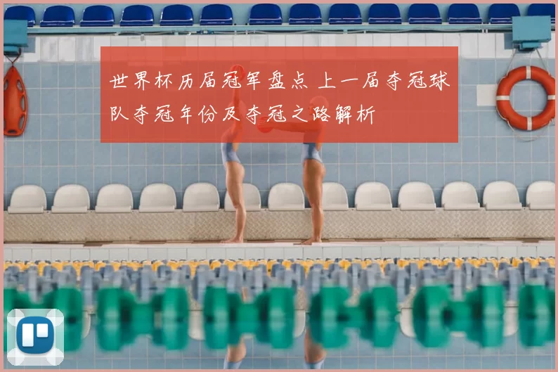 世界杯历届冠军盘点 上一届夺冠球队夺冠年份及夺冠之路解析