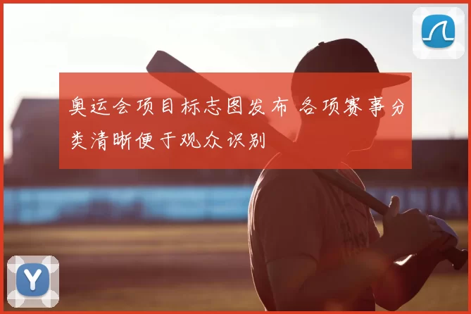 奥运会项目标志图发布 各项赛事分类清晰便于观众识别