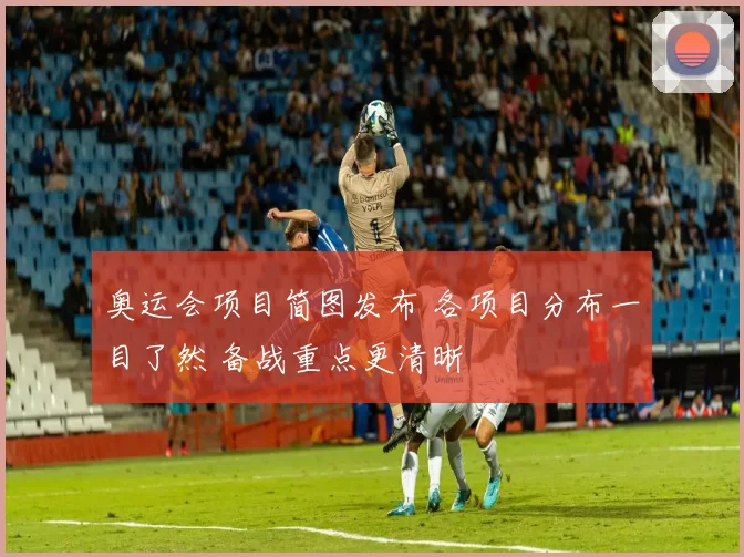 奥运会项目简图发布 各项目分布一目了然 备战重点更清晰