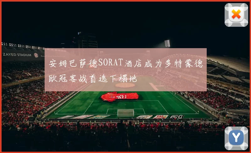 安姆巴萨德SORAT酒店成为多特蒙德欧冠客战首选下榻地