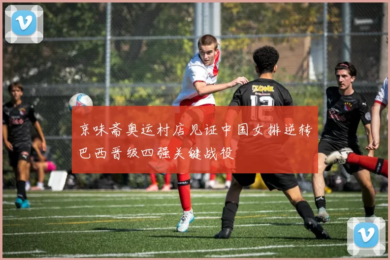 京味斋奥运村店见证中国女排逆转巴西晋级四强关键战役