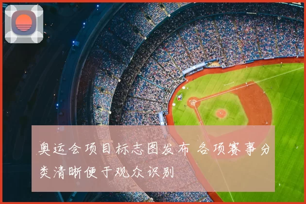 奥运会项目标志图发布 各项赛事分类清晰便于观众识别