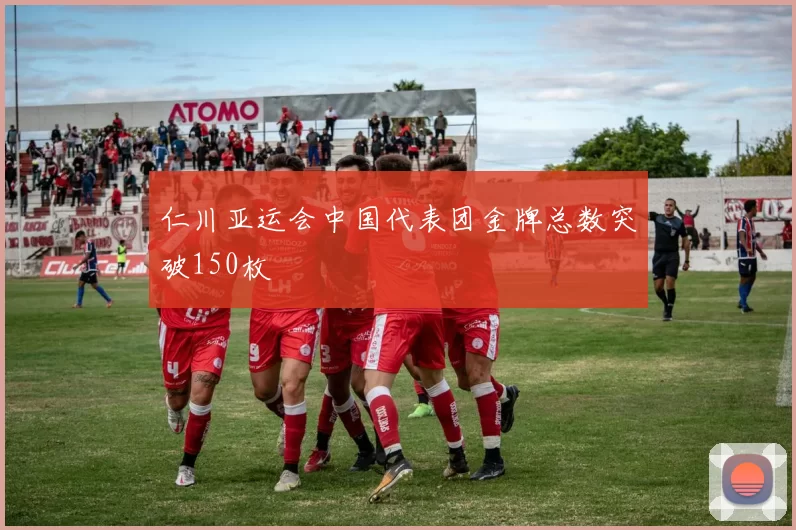 仁川亚运会中国代表团金牌总数突破150枚