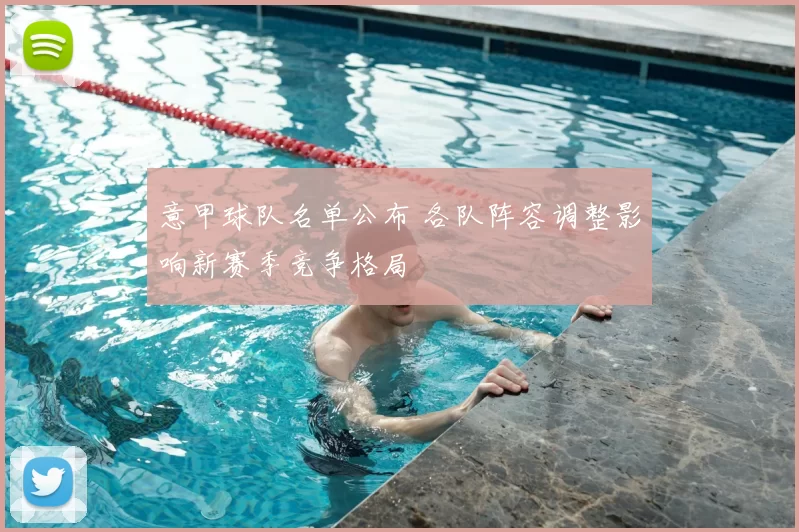 意甲球队名单公布 各队阵容调整影响新赛季竞争格局