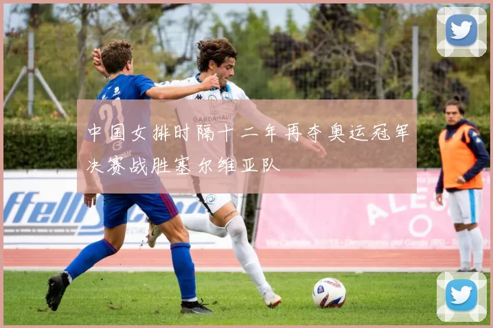 中国女排时隔十二年再夺奥运冠军决赛战胜塞尔维亚队