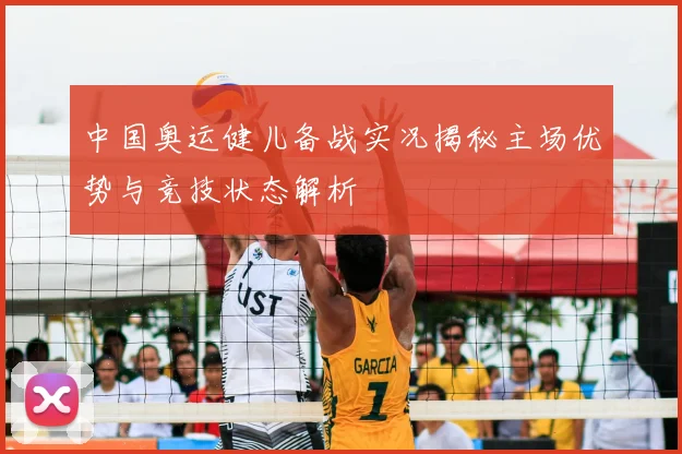 中国奥运健儿备战实况揭秘主场优势与竞技状态解析
