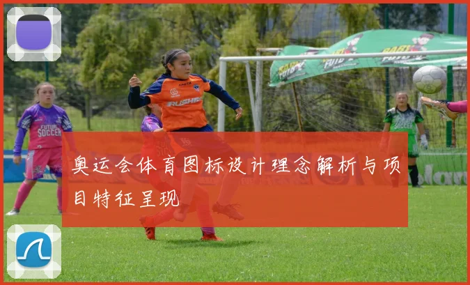 奥运会体育图标设计理念解析与项目特征呈现
