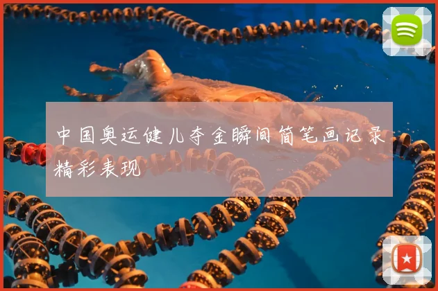 中国奥运健儿夺金瞬间简笔画记录精彩表现