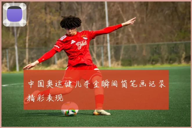 中国奥运健儿夺金瞬间简笔画记录精彩表现