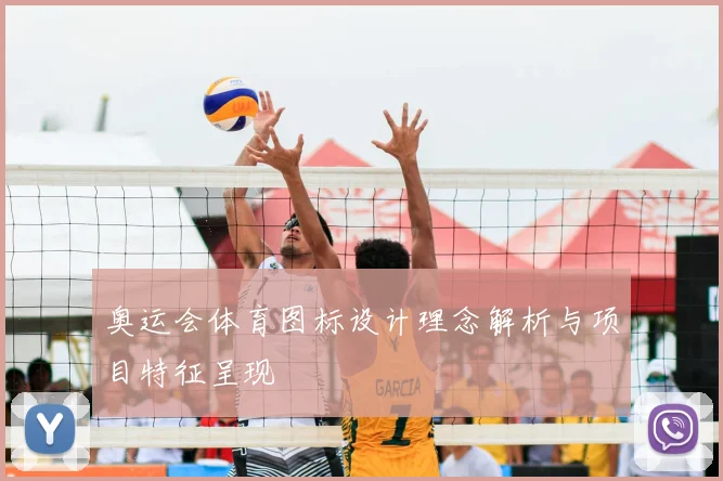 奥运会体育图标设计理念解析与项目特征呈现